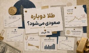 آیا طلا دوباره به مسیر صعودی برمی‌گردد؟