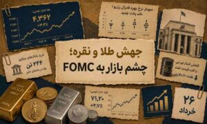رشد پرقدرت طلا و نقره؛ آیا تصمیم  FOMC روند بازار را تغییر می‌دهد؟