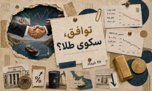 آیا توافق ایران و آمریکا سکوی پرتاب طلا می‌شود؟