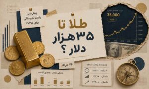 طلای ۳۵ هزار دلاری در راه است؟ پیش‌بینی عجیب رابرت کیوساکی