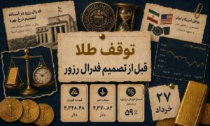 توقف نفس‌گیر قیمت طلا پیش از اعلام تصمیم فدرال رزرو