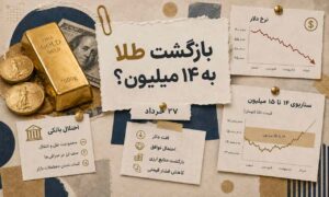 دلار آرام گرفت؛ طلا هم به کانال ۱۴ میلیون برمی‌گردد؟