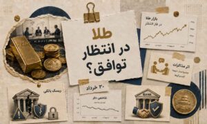 طلا منتظر یک اتفاق بزرگ است؛ مذاکرات قیمت را می‌شکند؟