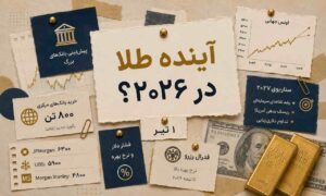 آینده قیمت طلا چه می‌شود؟ روایت بانک‌های بزرگ از بازار ۲۰۲۶