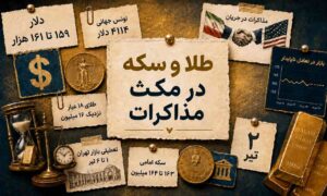 طلا و سکه پشت چراغ قرمز مذاکرات؛ دلار ترمز بازار را کشید