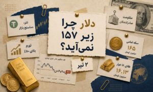 چرا دلار از کف ۱۵۷ هزار تومانی پایین‌تر نمی‌آید؟