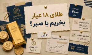 طلای ۱۸ عیار روی دوراهی؛ الان بخریم یا صبر کنیم؟