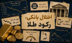 معاملات طلا قفل شد؛ هشدار جهش قیمت بعد از رفع اختلال بانکی