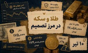 طلا و سکه آماده جهش‌اند یا اصلاح در راه است؟