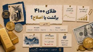 همه نگاه‌ها به ۴۱۰۰ دلار؛ طلا آماده برگشت است یا اصلاح عمیق‌تر؟
