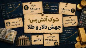 شوک پایان آتش‌بس؛ دلار ۱۸۱ هزار و طلا نزدیک ۱۸ میلیون