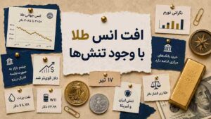 چرا انس با وجود تنش‌های ایران و آمریکا کاهش یافت؟