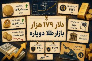 دلار ۱۷۹ هزار تومانی بازار طلا را دوپاره کرد