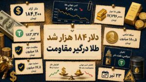 دلار به ۱۸۴ هزار تومان رسید؛ طلا چرا هنوز درگیر مقاومت است؟