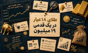 طلای ۱۸ عیار در یک قدمی ۱۹ میلیون؛ این هفته رکورد می‌زند؟