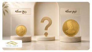 ربع سکه یا نیم سکه؛ کدام برای سرمایه‌گذاری بهتر است؟