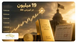 ۱۹ میلیون در تیررس طلا؛ ضرب‌الاجل سیاسی چه می‌کند؟