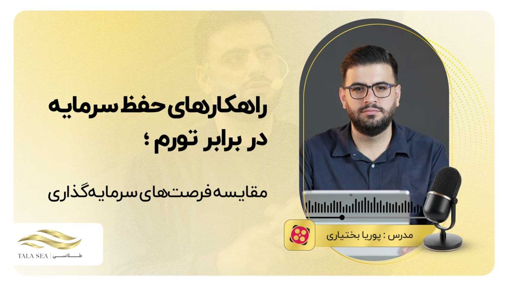 وبینار راهکارهای حفظ سرمایه در برابر تورم