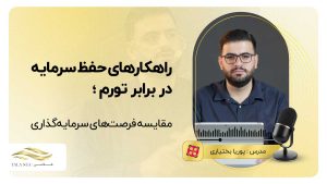 وبینار راهکارهای حفظ سرمایه در برابر تورم + ویدئو و فایل ارائه