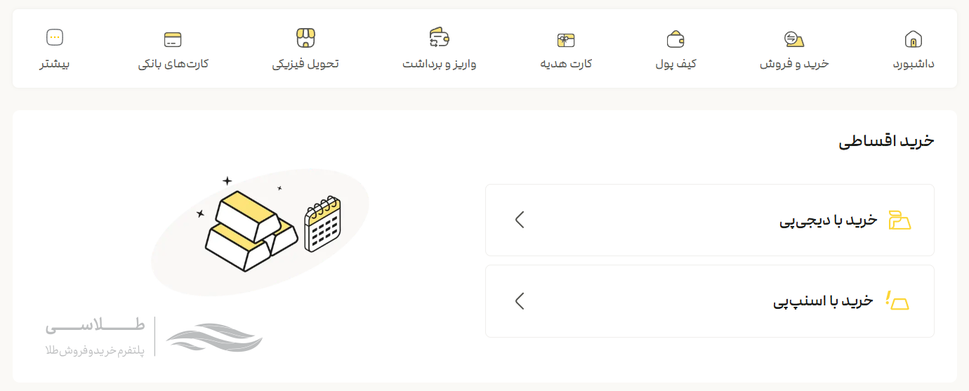 امکان خرید قسطی طلا