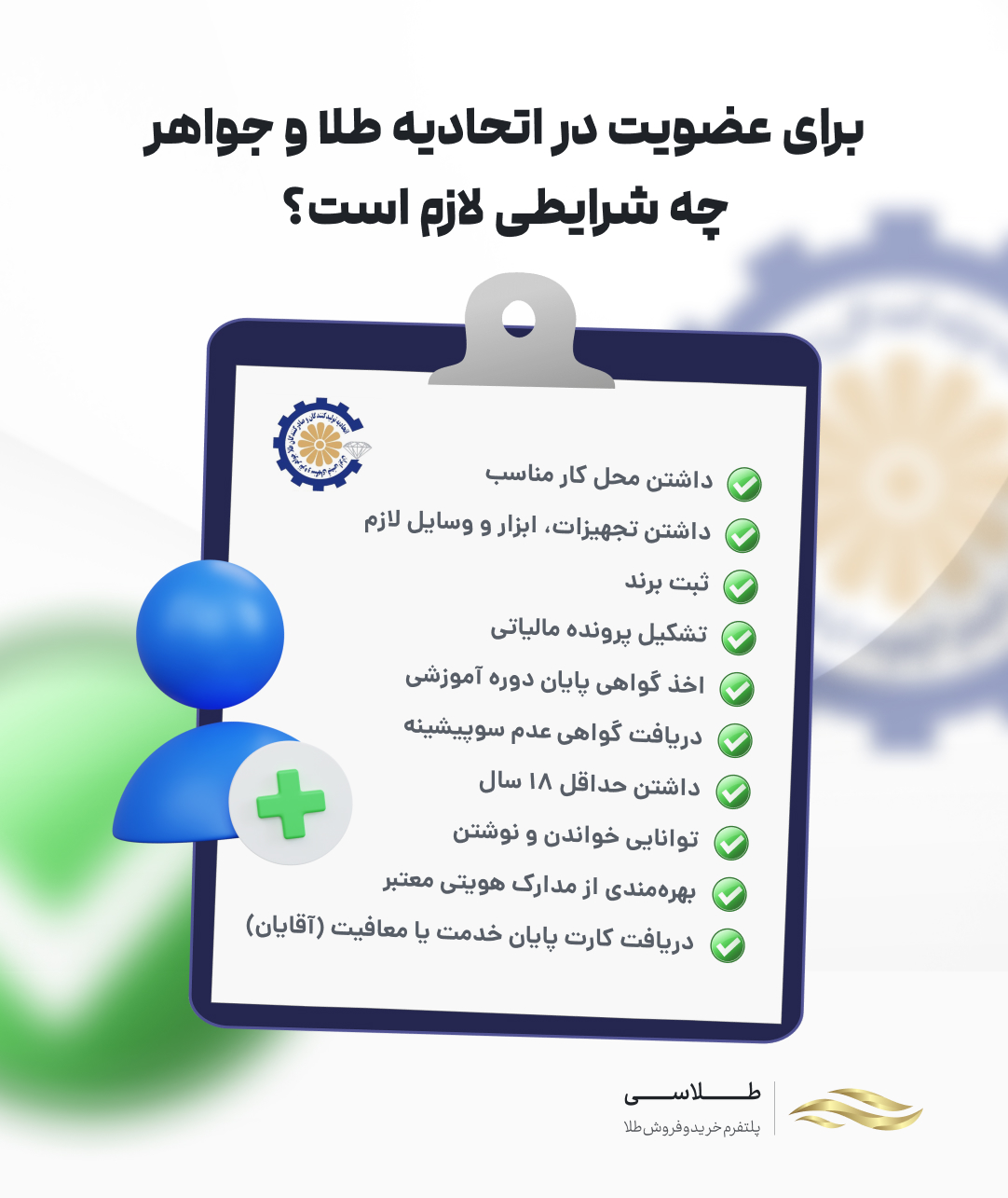 شرایط عضویت در اتحادیه طلا و جواهر