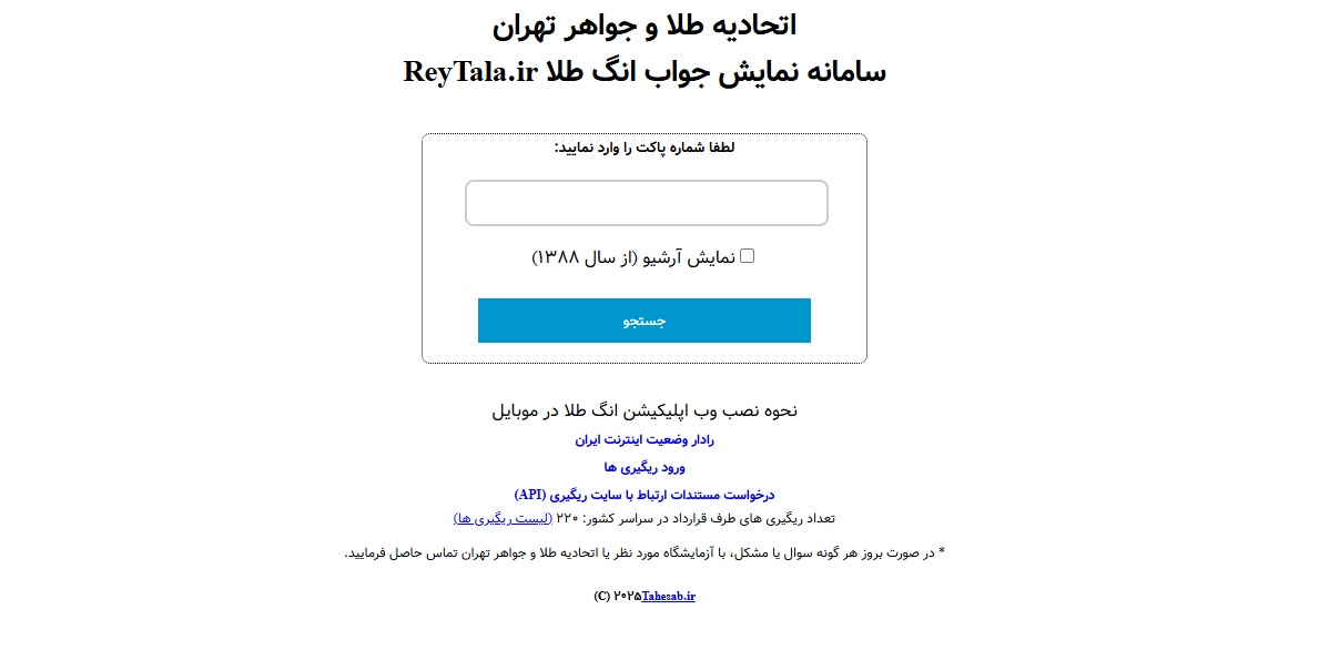 مراحل استعلام طلای آب شده در سایت ریگیری