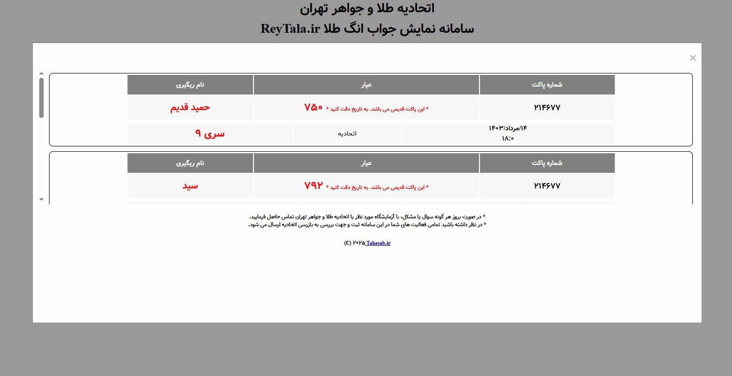 مراحل استعلام طلای آب شده در سایت ریگیری