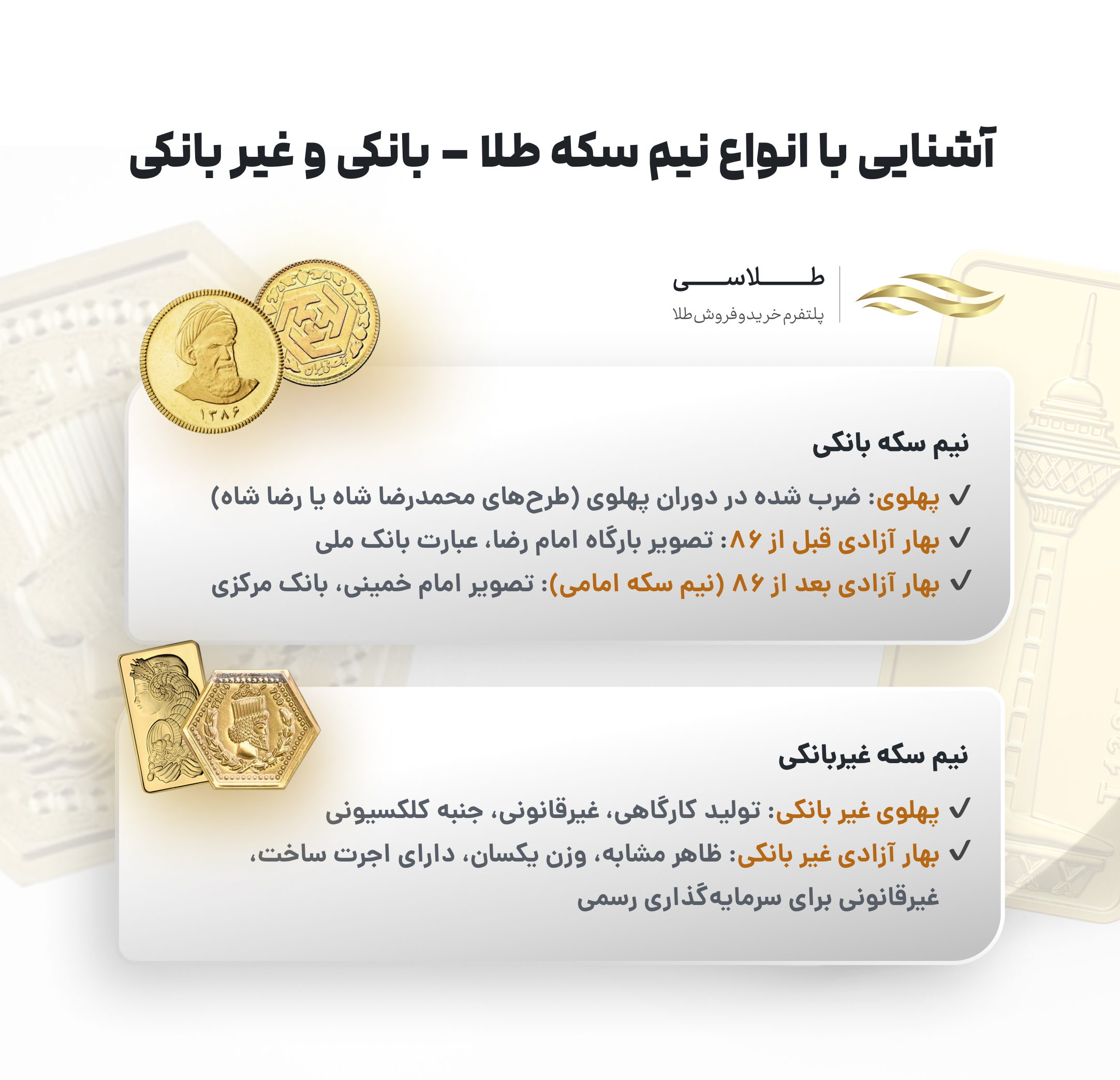 آشنایی با انواع نیم سکه طلا