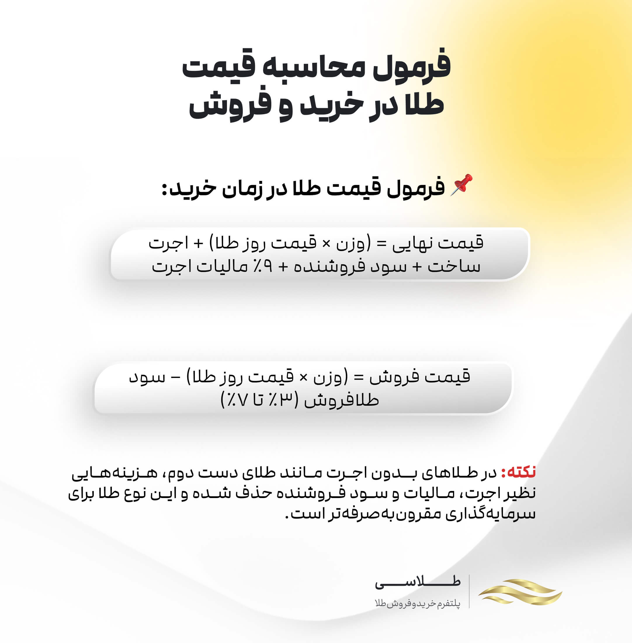 محاسبه قیمت خرید و فروش طلا