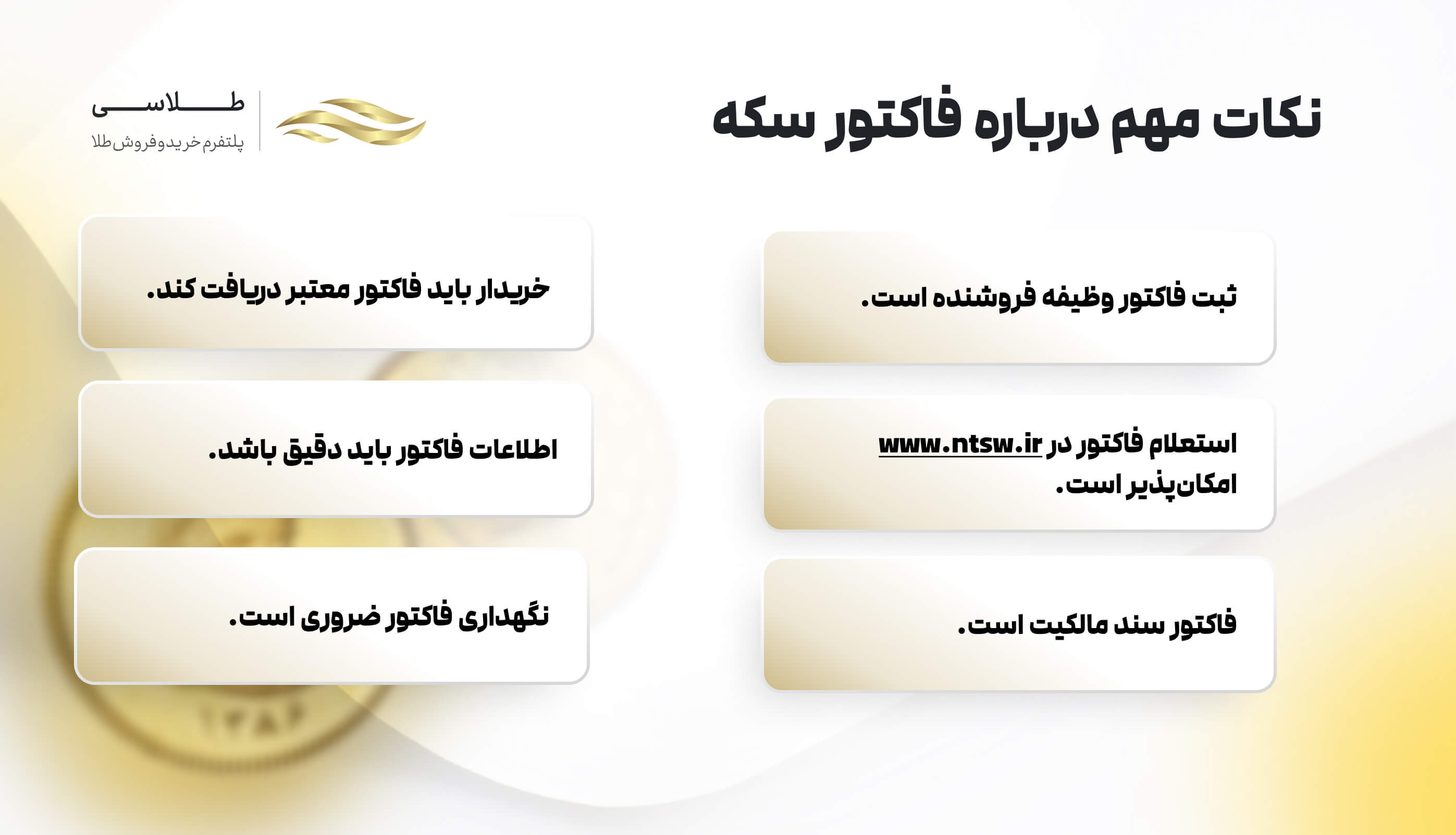 نکات مهم درباره فاکتور سکه