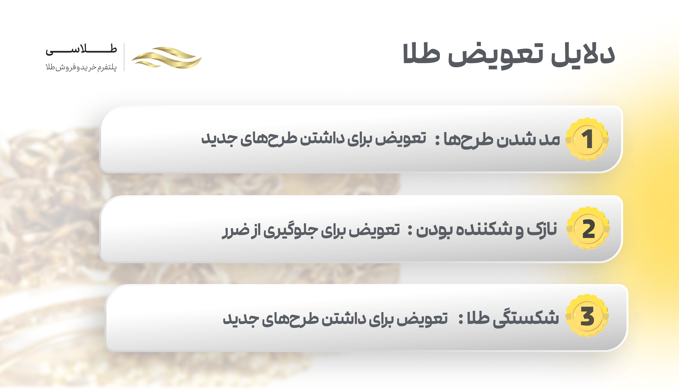 دلایل تعویض طلا