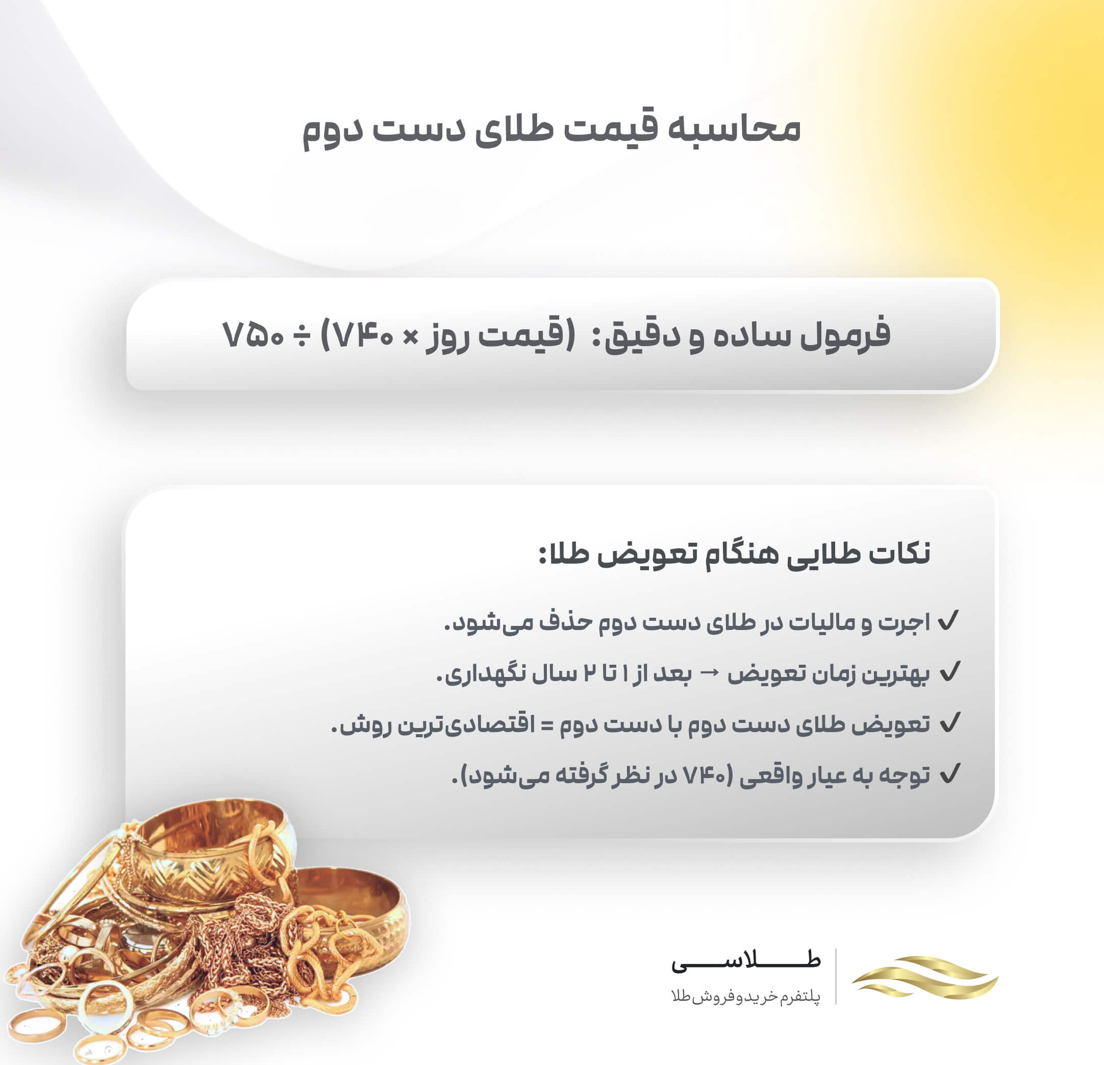 محاسبه قیمت طلای دست دوم