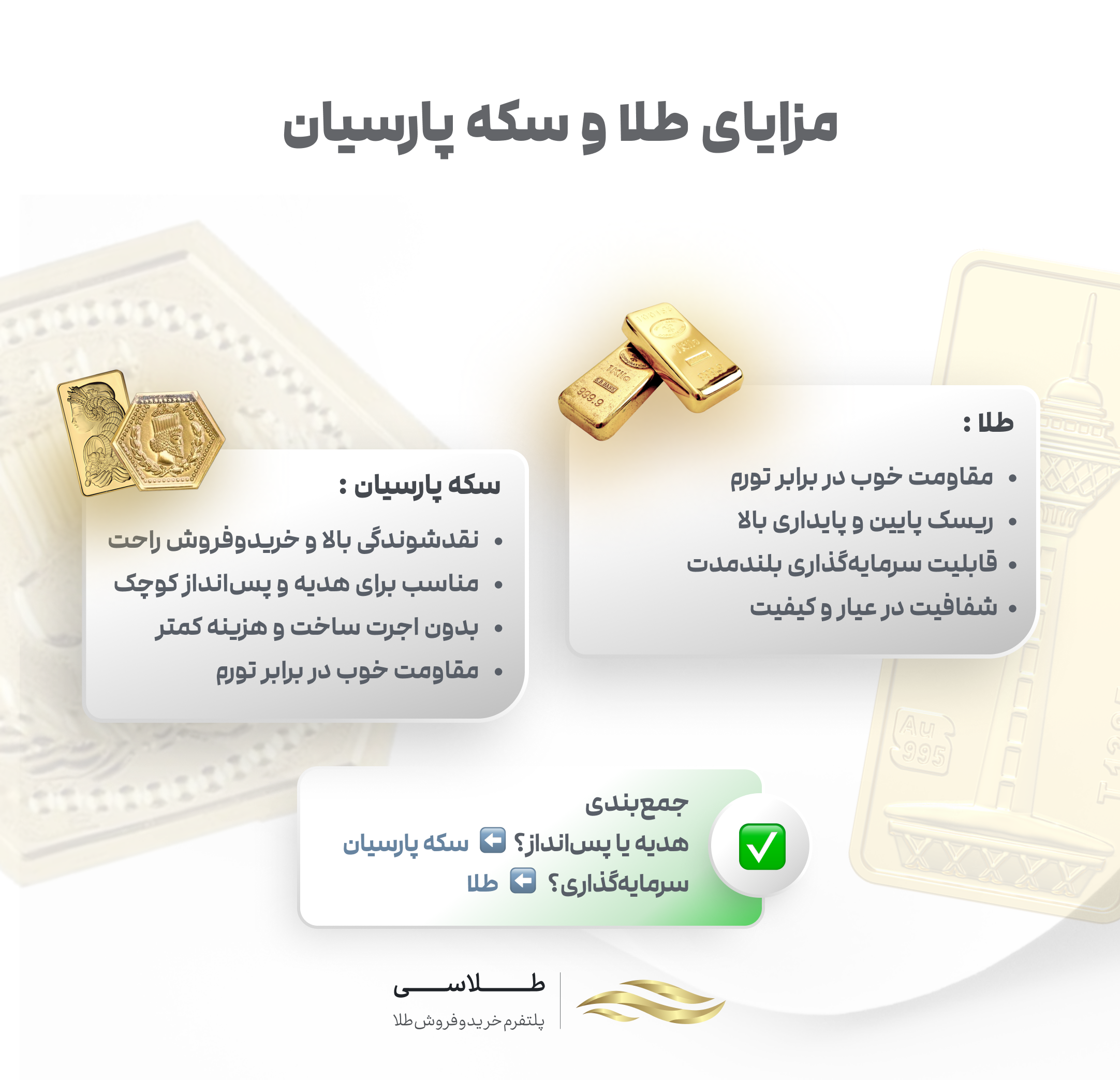 مزایای سکه پارسیان در مقابل طلا
