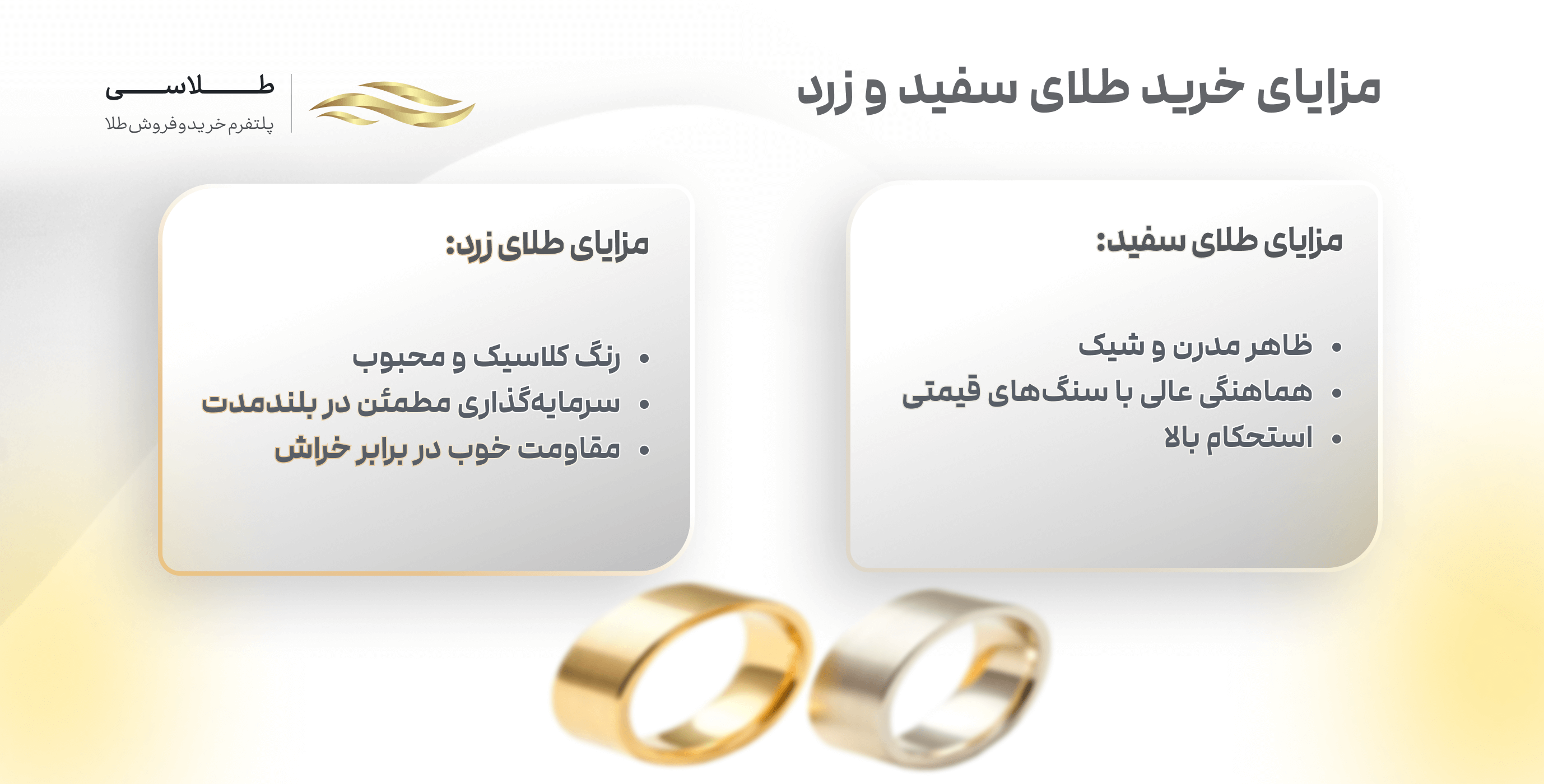 مزایای خرید طلا سفید و زرد