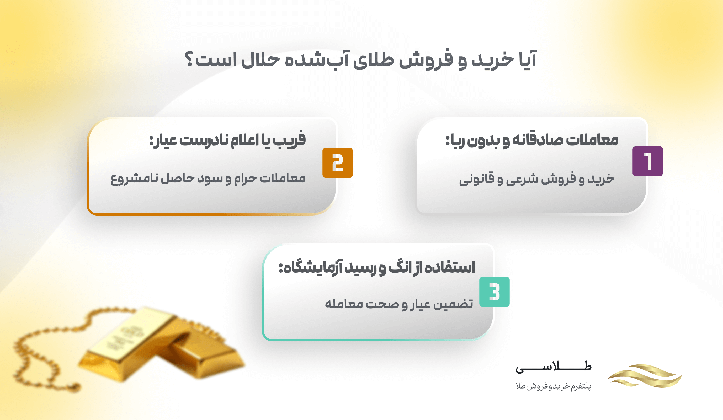 خرید و فروش طلای آب شده حلال است؟