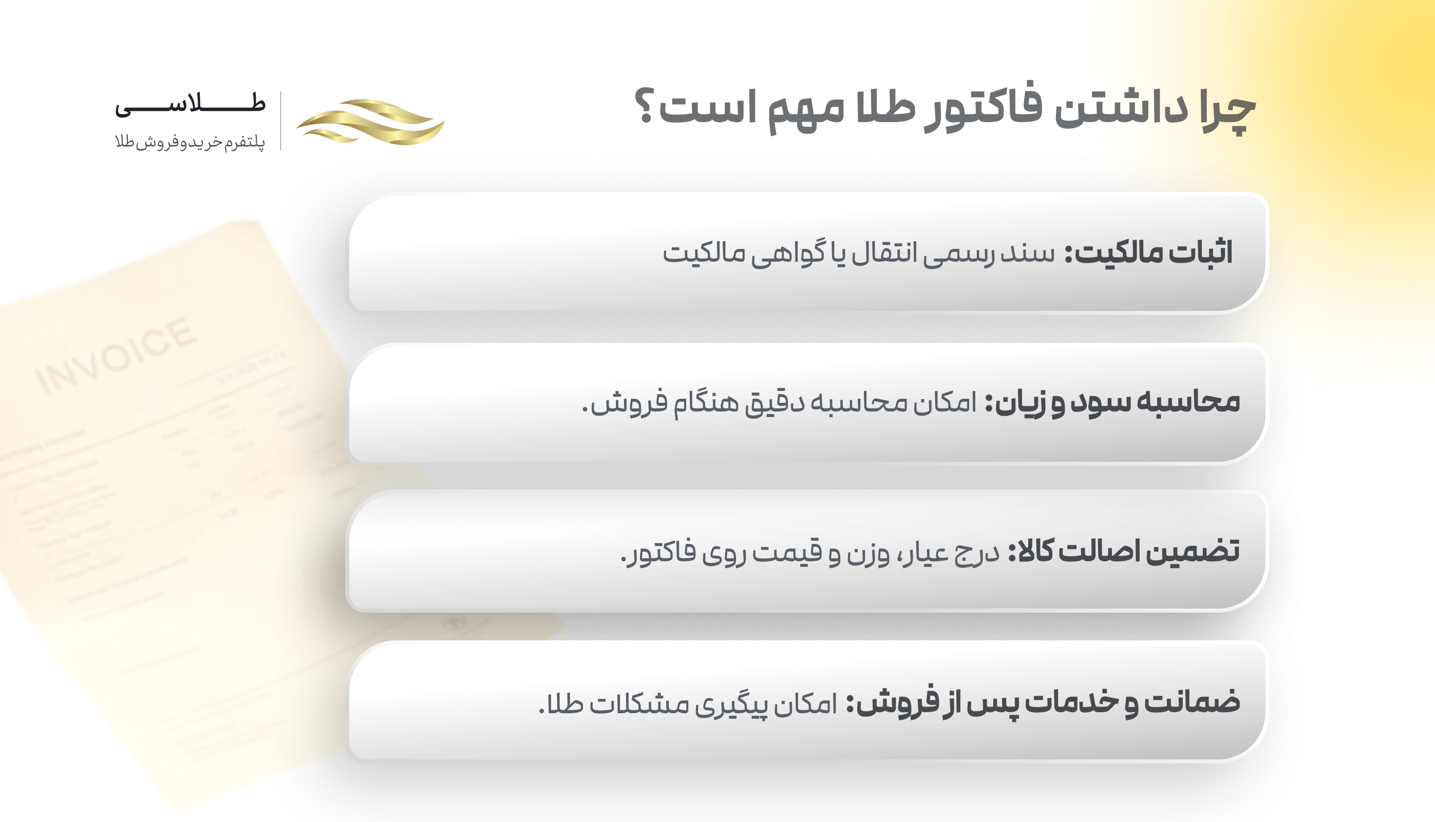 چرا داشتن فاکتور طلا مهم است؟