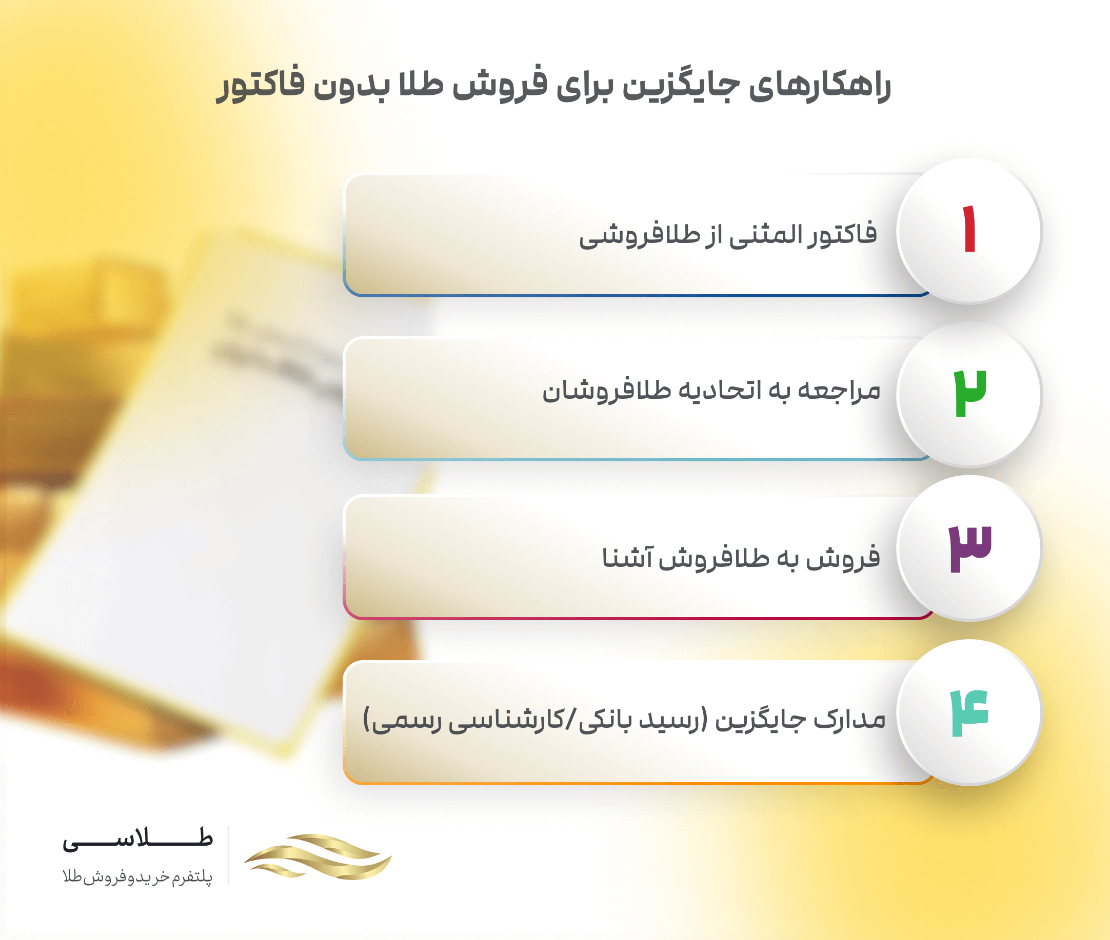 راهکار جایگزین برای فروش طلا بدون فاکتور