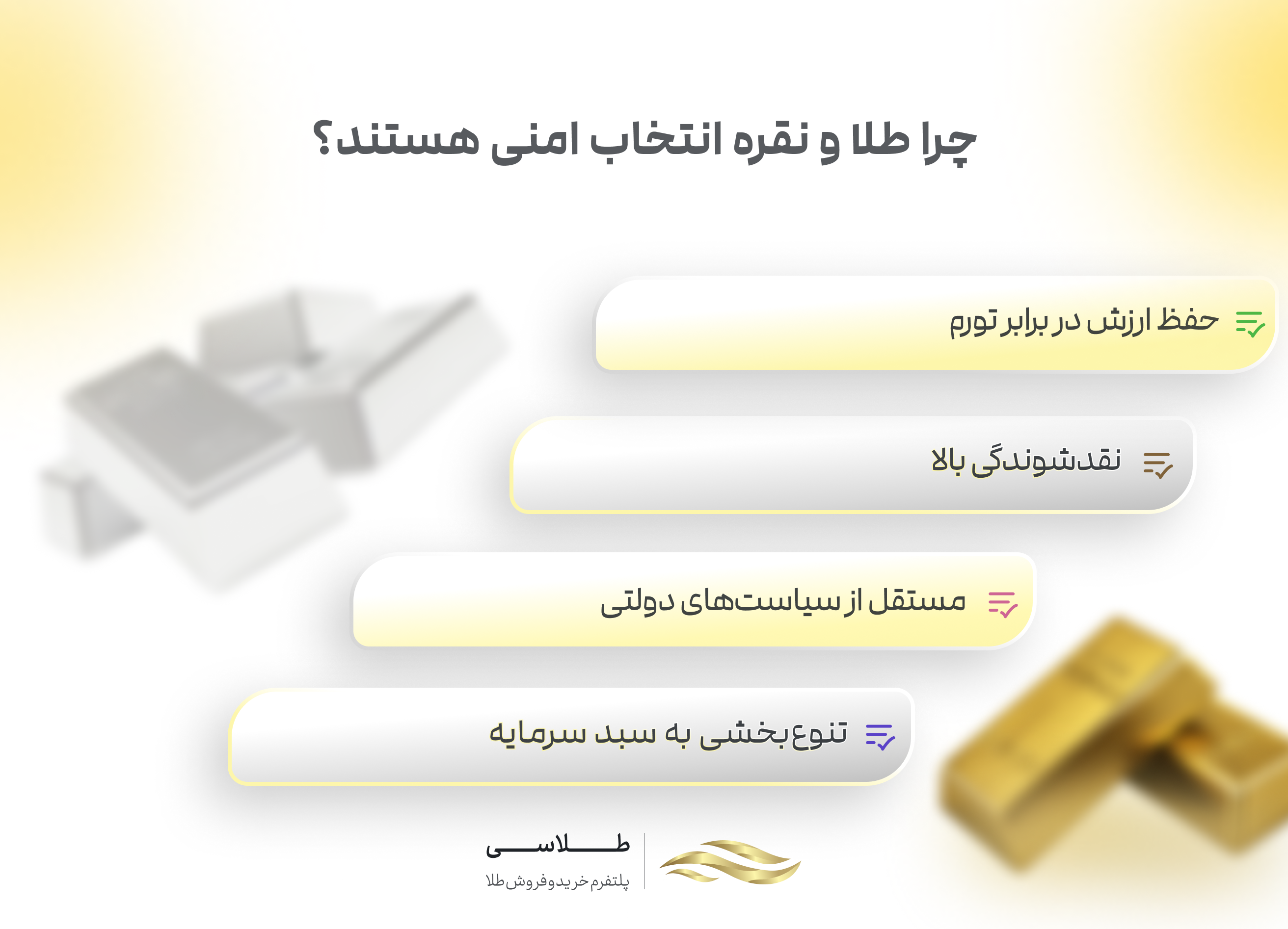 چرا طلاو نقره گزینه امنی هستند؟