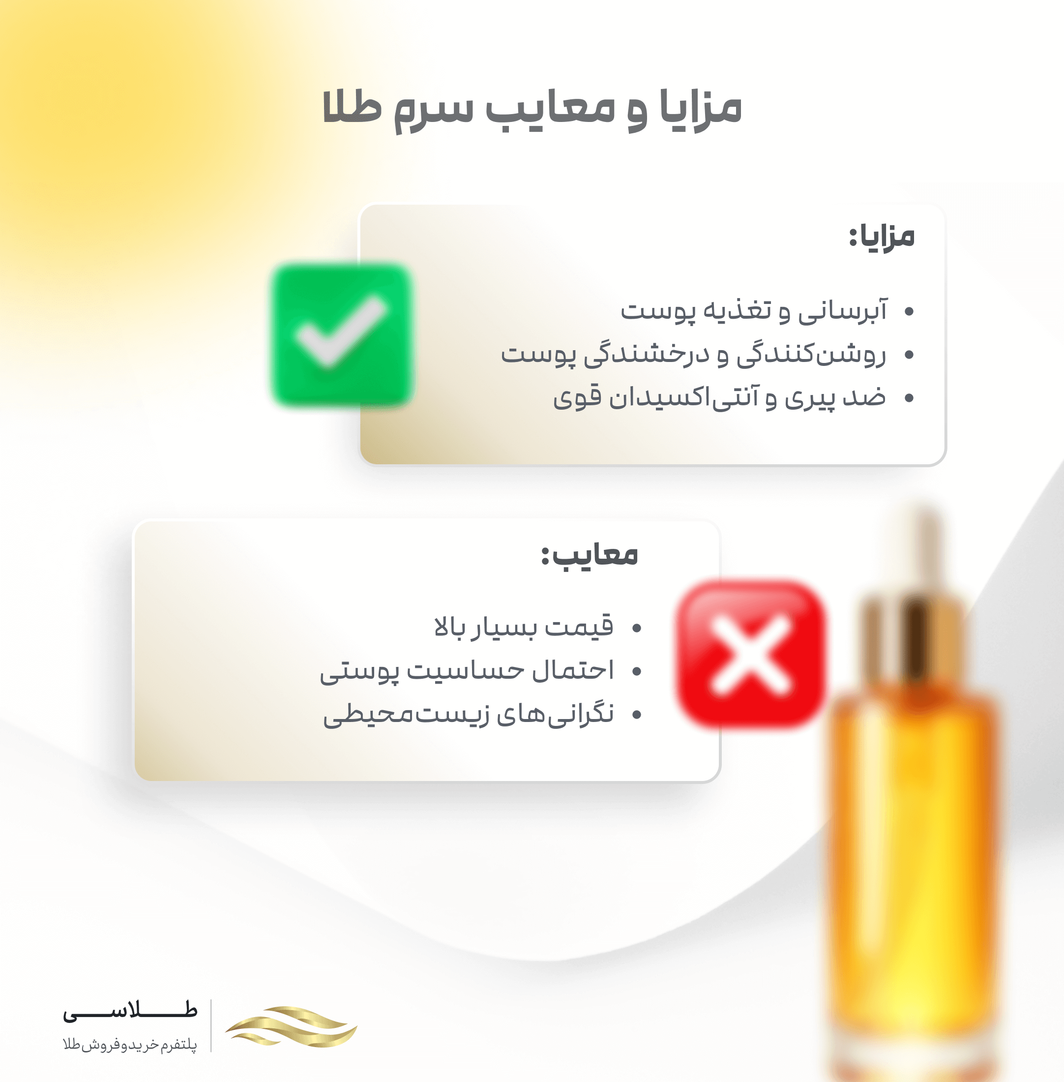 مزایا و معایب استفاده از سرم طلا
