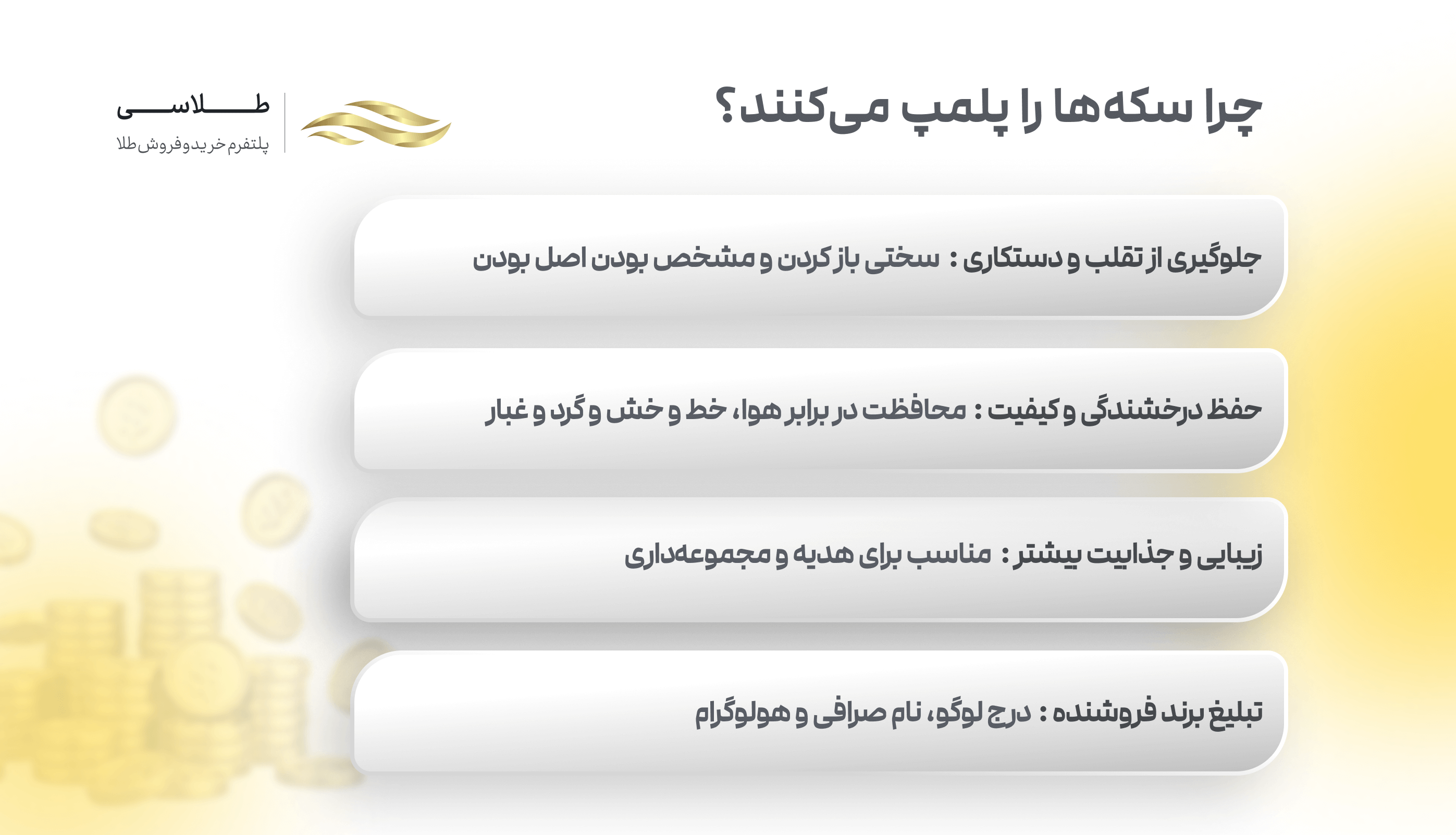 دلایل پلمپ کردن سکه