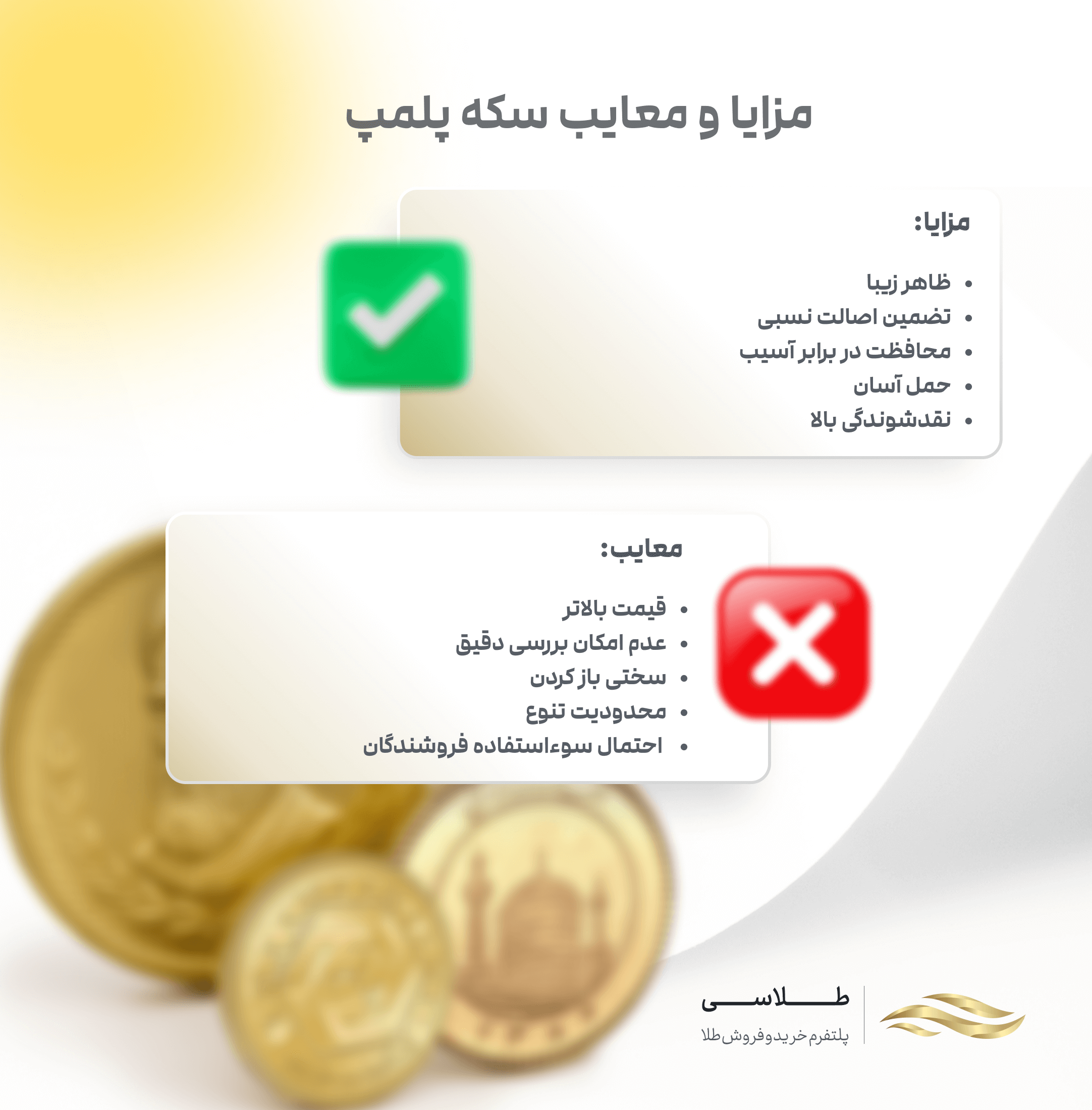 مزایا و معایب پلمپ سکه