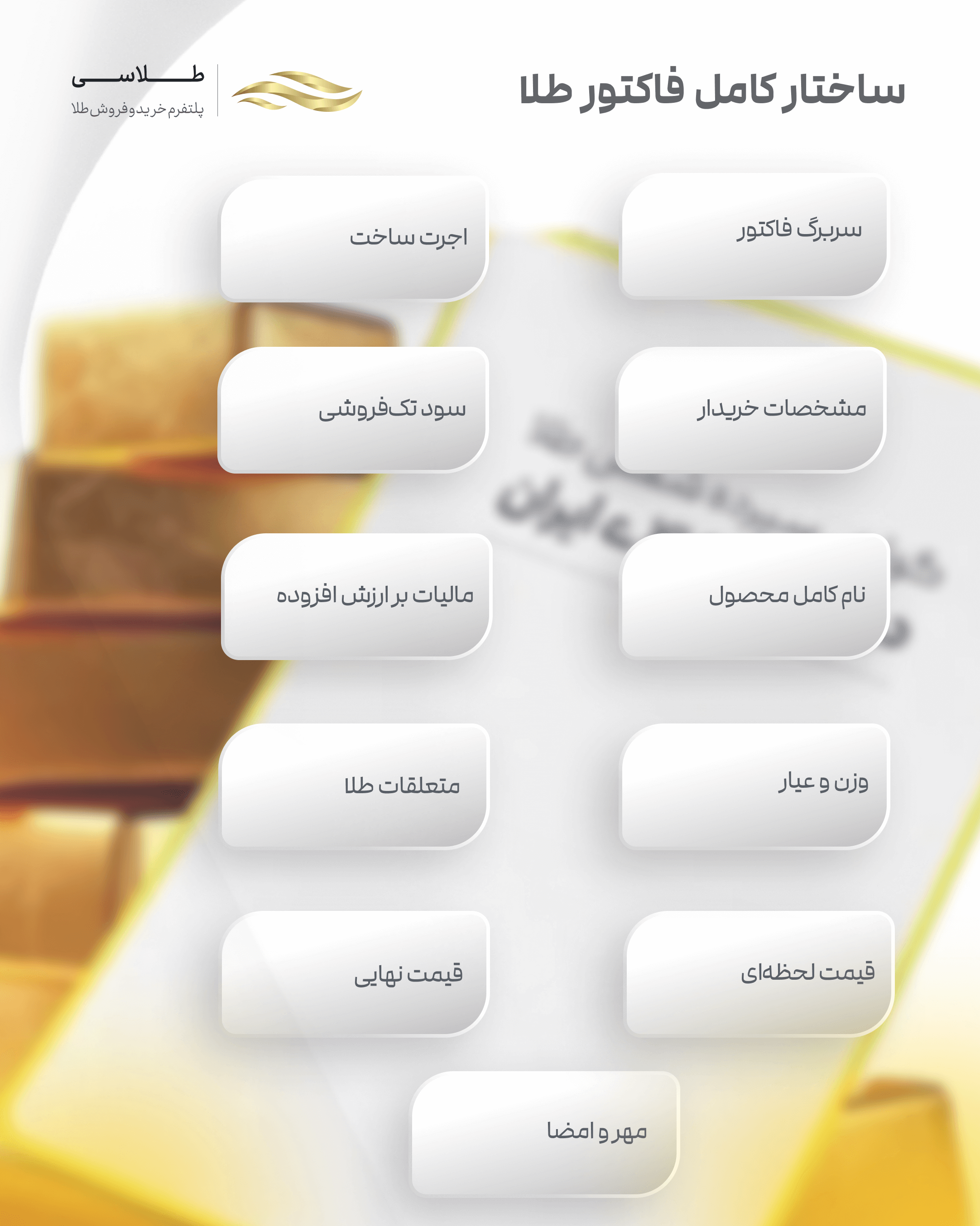 ساختار فاکتور طلا