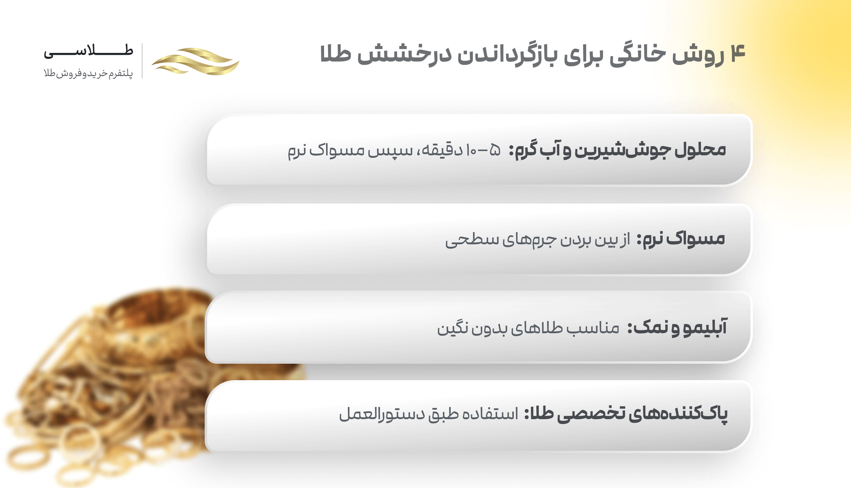 ۴ روش تمیز کردن طلا در خانه