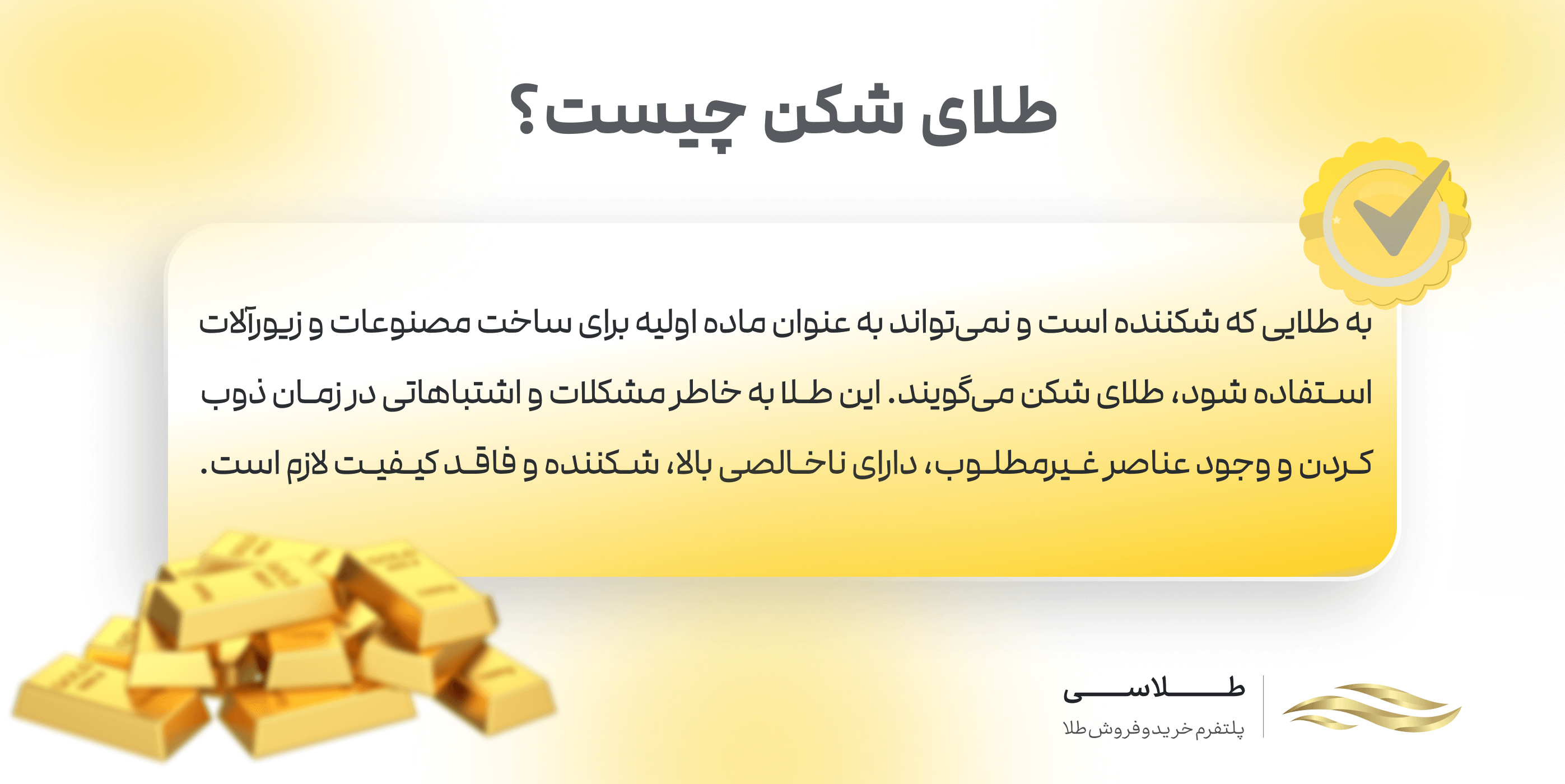 طلای شکن چیست