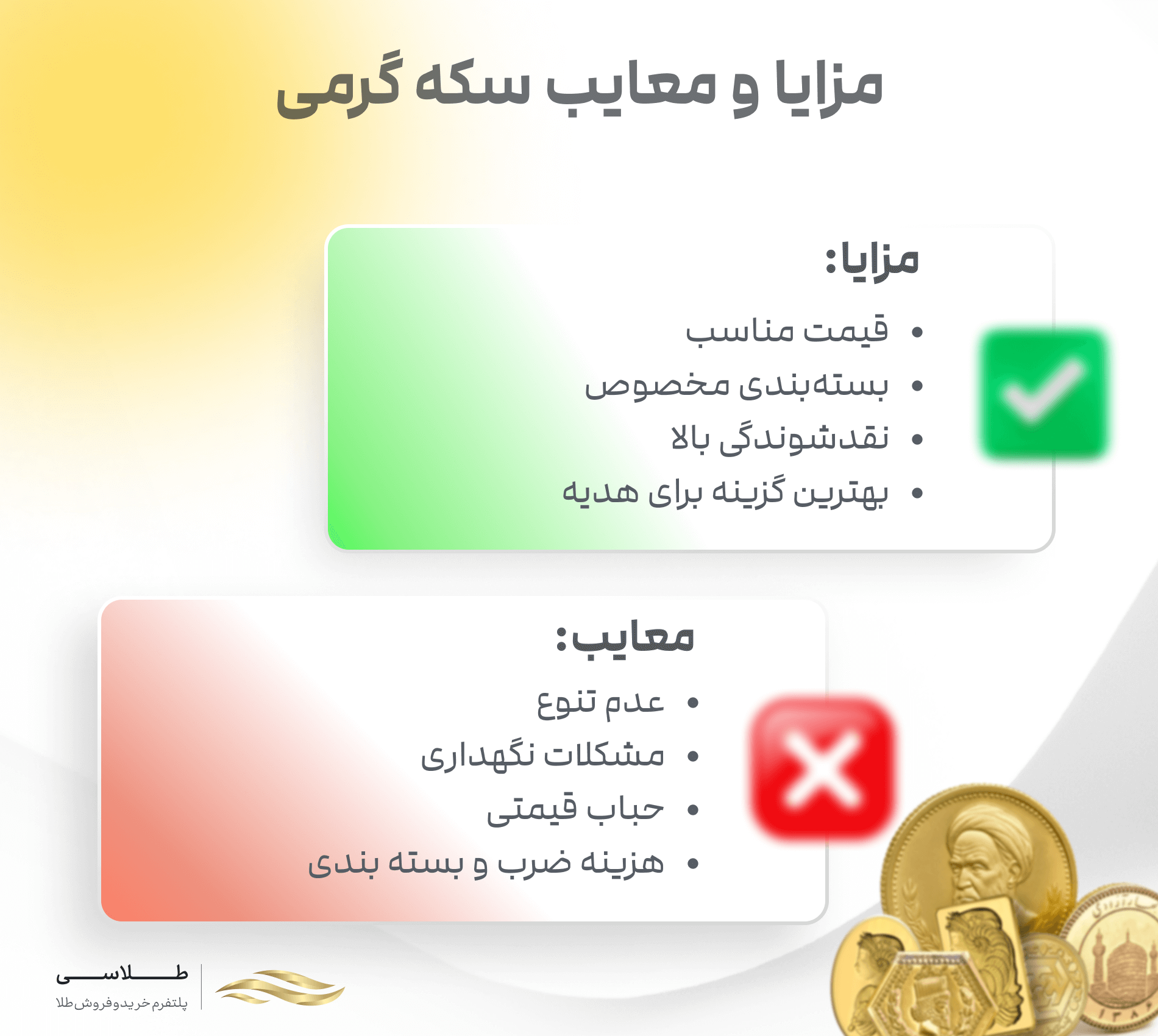 مزایا و معایب سکه گرمی