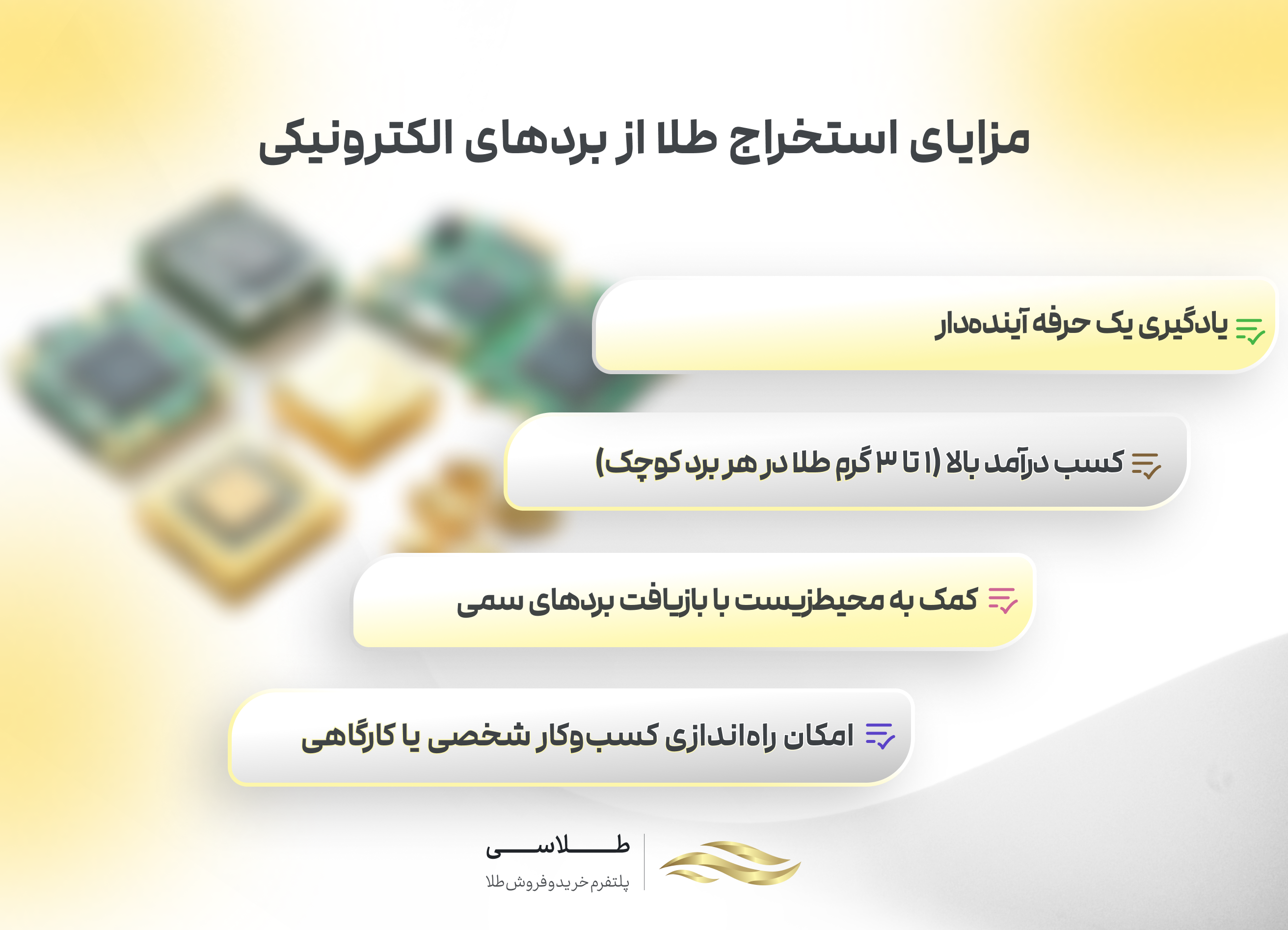 مزایای استخراج طلا از بردهای الکترونیکی