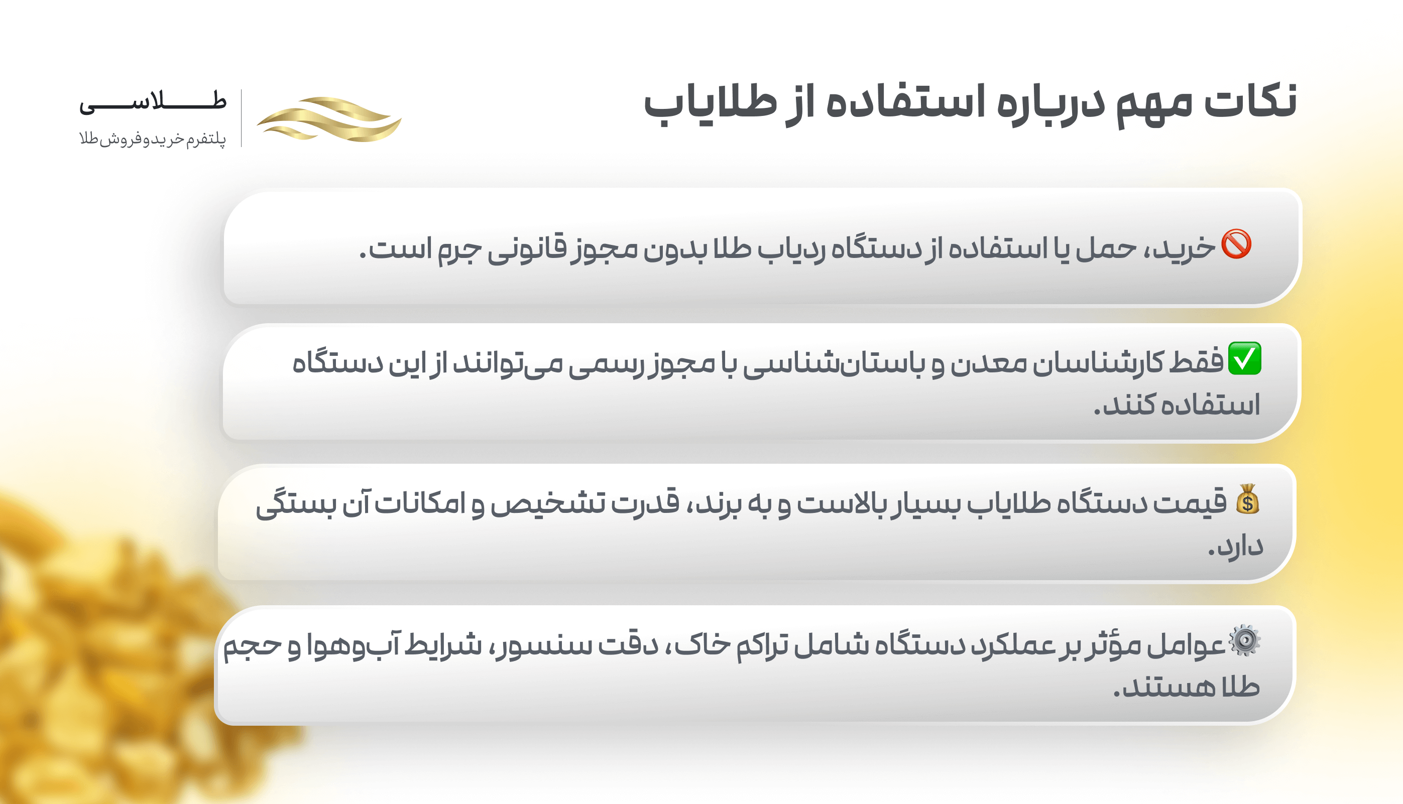 نکات استفاده از دستگاه طلایاب