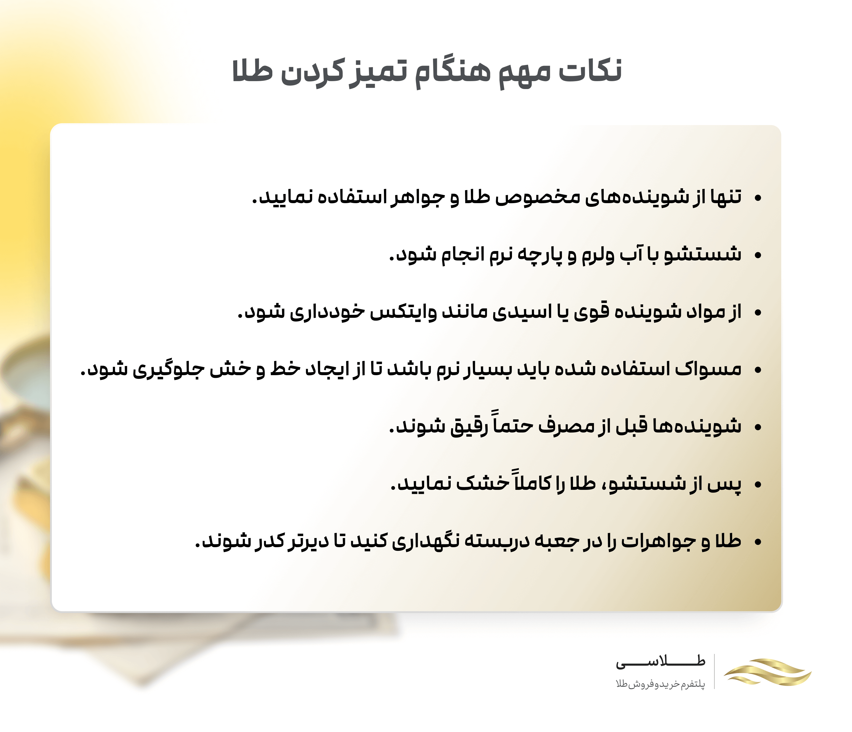 نکات مهم هنگام تمیز کردن طلا