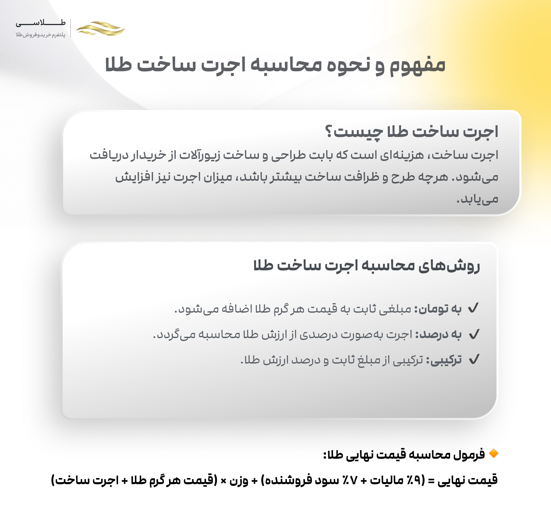 اجرت ساخت طلا
