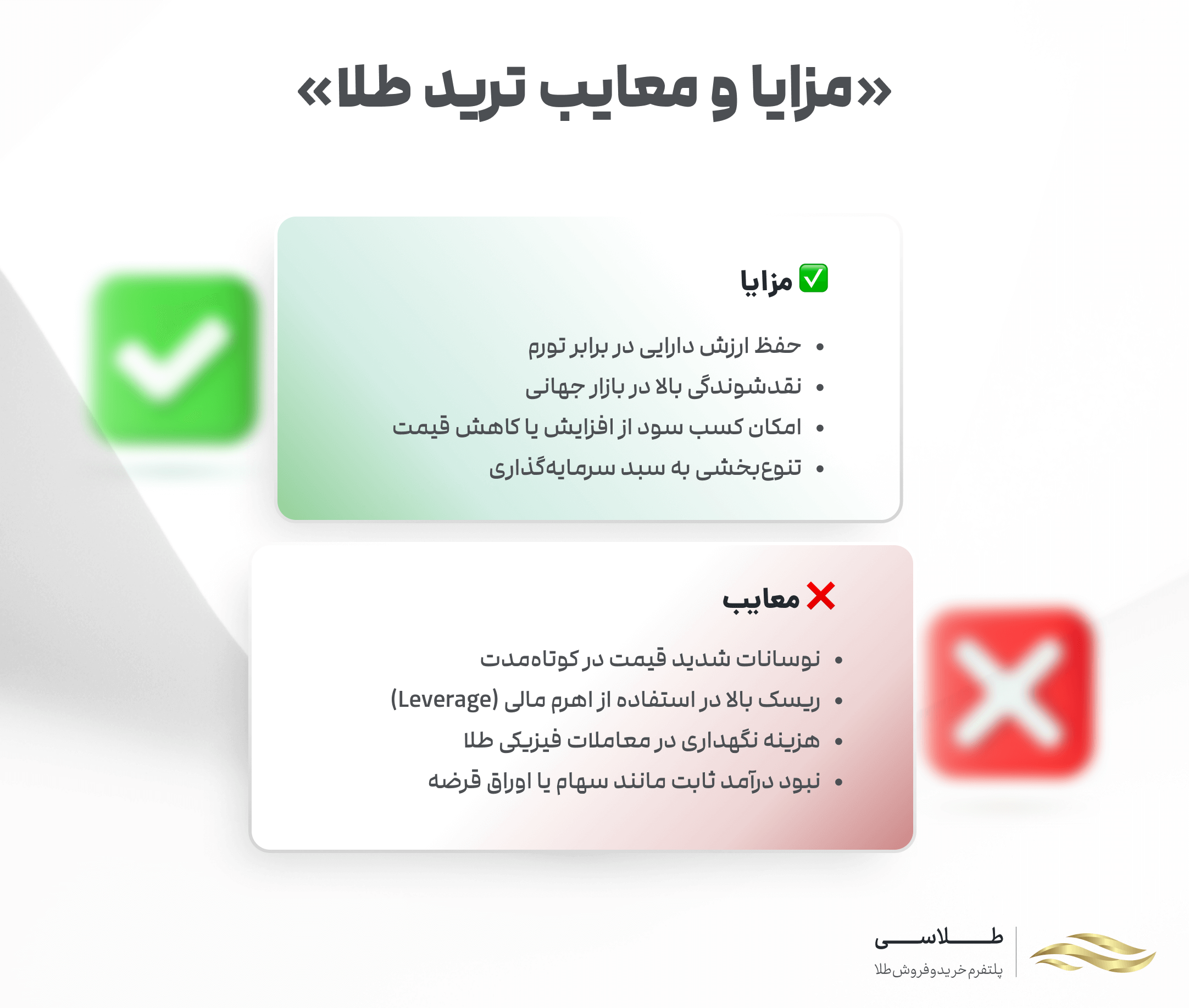 مزایا و معایب ترید طلا